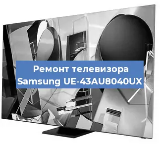 Ремонт телевизора Samsung UE-43AU8040UX в Нижнем Новгороде